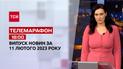 Новости ТСН 18:00 за 11 февраля 2023 | Новости Украины