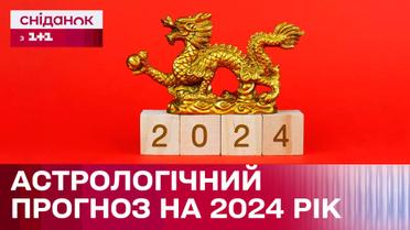 Каким будет год Дракона? Что ожидать в 2024 году? Астрологический прогноз