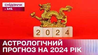 Яким буде рік Дракона? Що очікувати у 2024 році? Астрологічний прогноз