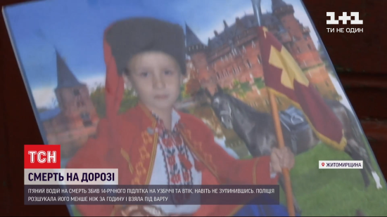 П'яний водій збив підлітка на очах у друга та втік: у Житомирській області трагічно загинув 14-річний хлопець