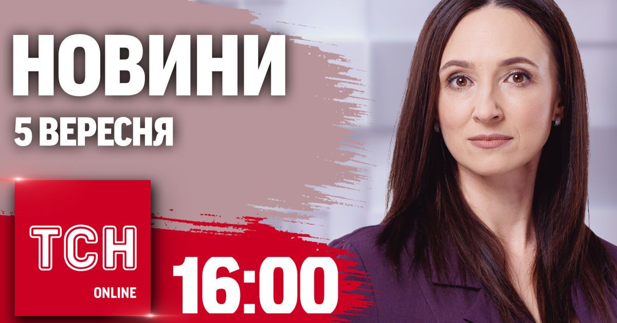Новости ТСН 16:00 5 сентября. Пропаганда РФ в США, новые отставки и назначения, ATACMS не дадут