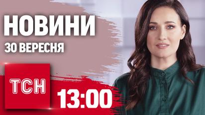 Новини ТСН 13:00 30 вересня. ЗСУ зупинили росіян біля Вугледару! В Україні випав сніг