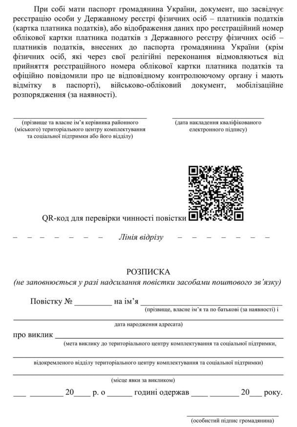 Повістка, сформована за допомогою електронного реєстру, та від керівника ТЦК / З постанови уряду / © 