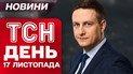 ТСН День новости 17 ноября. Где Умеров? Срочное заявление от СНБО! Суд над Чернышовым!
