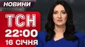 ТСН 22:00 новини 16 січня. Зеленський попереджає: росіяни готують новий масований обстріл?!