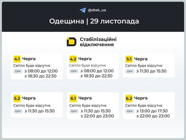 Графік відключення світла на Одещині 29 листопада / © ДТЕК