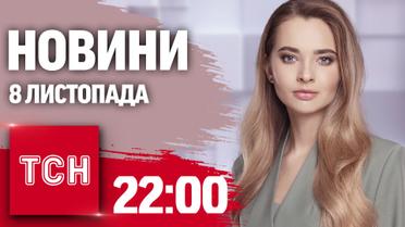 Новости ТСН 22:00 8 ноября. Дроны по России, взрывы в Николаеве