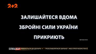 Збройні Сили України закликають всіх залишатися вдома #залишайсявдома