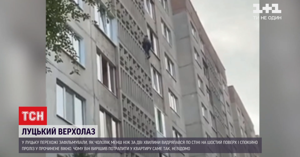 Людина-павук: у Луцьку чоловік заліз на 6 поверх за менш як 2 хвилини