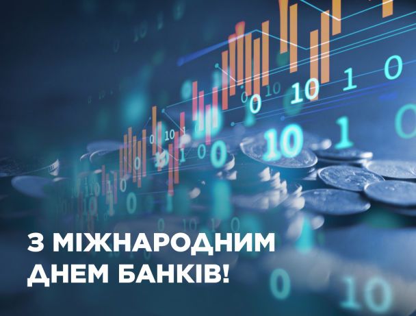 З Міжнародним днем банків 2021