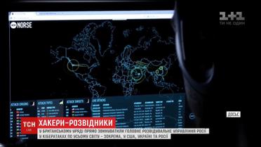 В британском правительстве обвинили российских разведчиков в громких кибератаках в разных странах