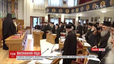 На Архиерейском соборе в Греции рассмотрят признание ПЦУ