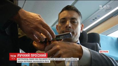 Австралиец вшил себе под кожу чип от проездного