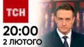 ТСН 20:00 за 2 февраля 2024 года | Новости Украины