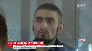Харьковский суд огласил приговор известному "титушке" Топазу