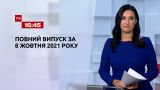 Новости Украины и мира | Выпуск ТСН.16:45 за 8 октября 2021 года