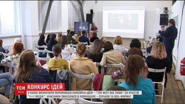 "1+1 медиа" определил победителей конкурса идей The Next Big Thing