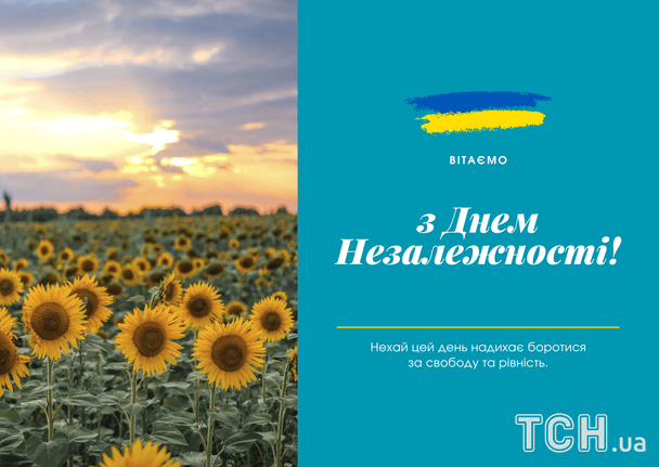 Привітання з Днем Незалежності України 2025 року / © ТСН
