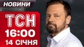 ТСН 16:00 новини 14 січня. Новий скандал з Юлією Тимошенко! Київ у холоді й без світла!