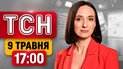 Парад ганьби Путіна, відставка Орбана, новий небезпечний вірус | ТСН 17:00 9 травня. Підсумки тижня
