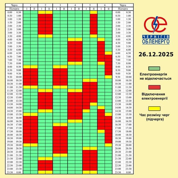 Графік відключення світла у Чернігівській області