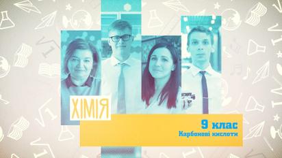 9 класс. Химия. Карбоновые кислоты. 1 неделя, пт