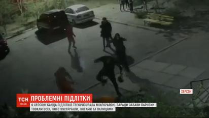 Хуліганство у Херсоні: банда підлітків нападала на всіх перехожих