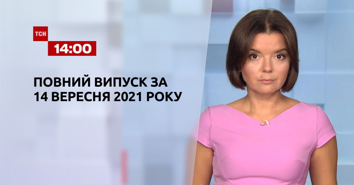 Випуск ТСН.14:00 за 14 вересня 2021 року