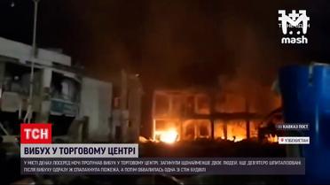 Новини світу: в Узбекистані стався вибух у торговому центрі – є двоє загиблих