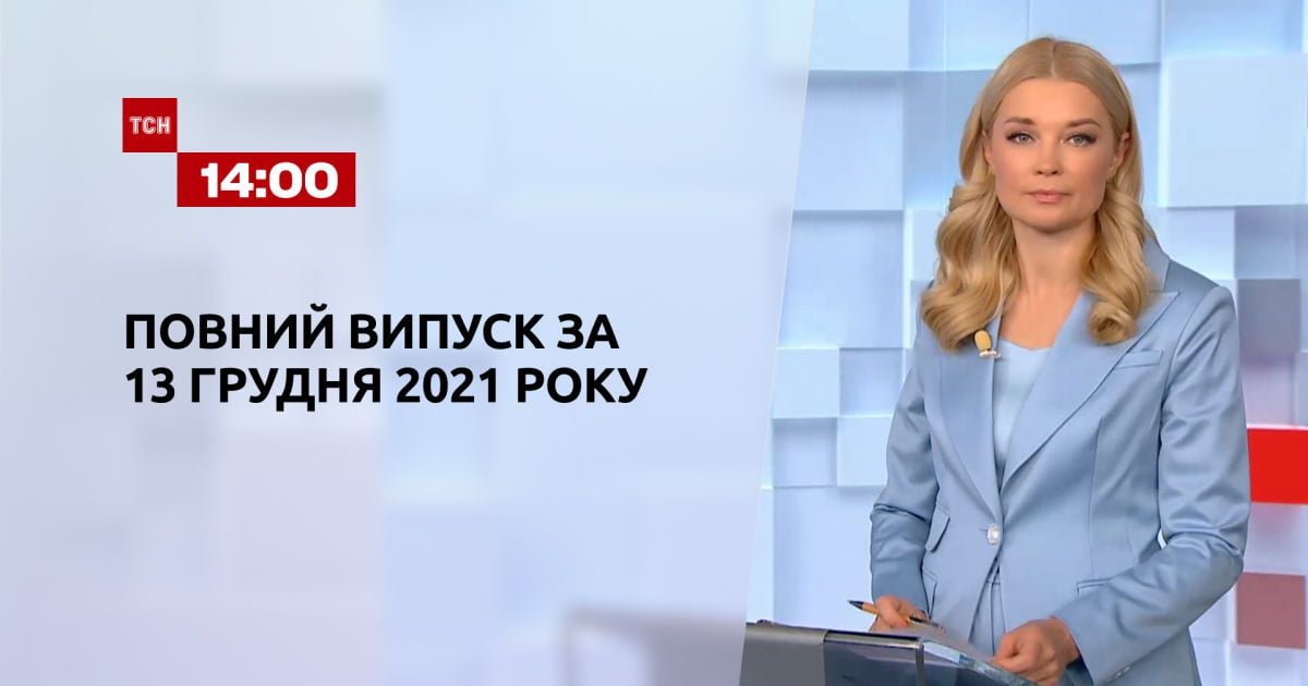 Выпуск ТСН.14:00 за 13 декабря 2021 года