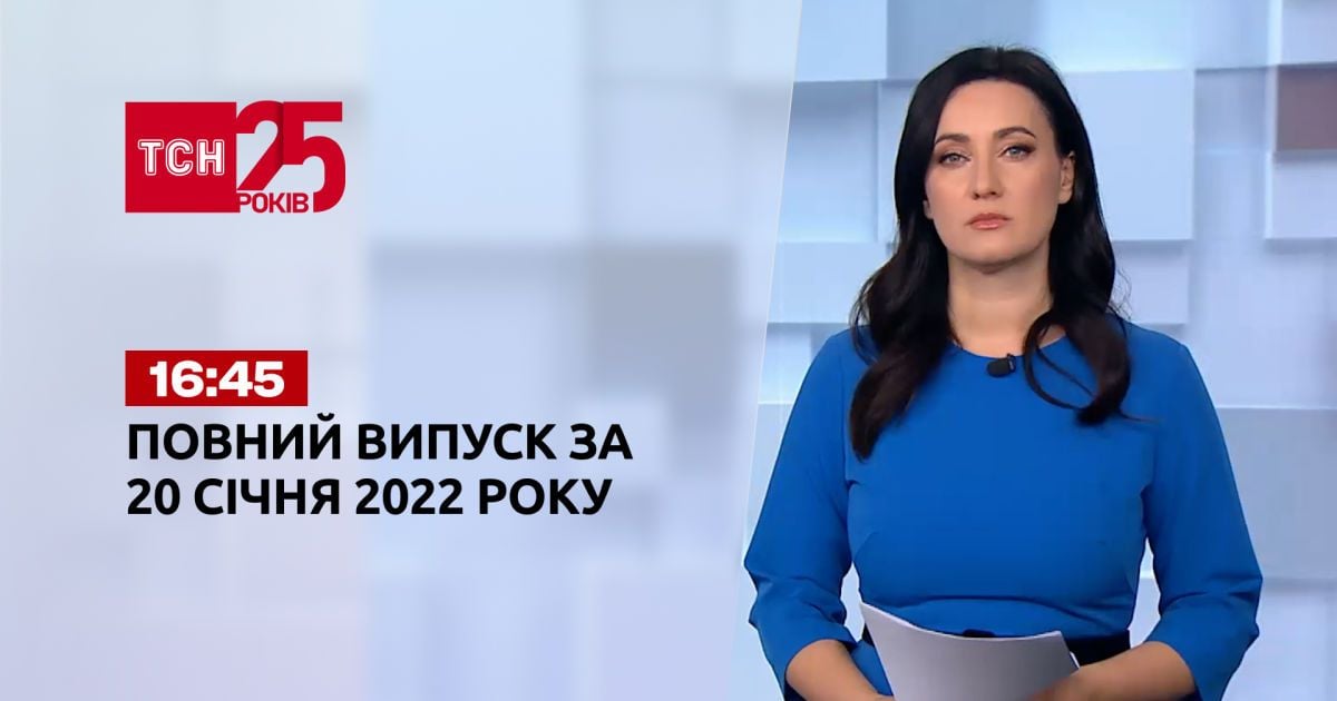 Выпуск ТСН.16:45 за 20 января 2022 года