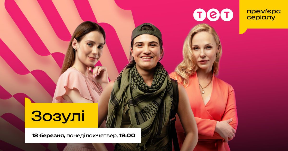 Сериал "Зозулі"
