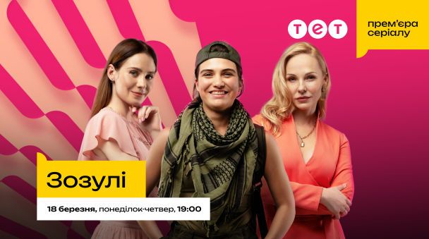 Сериал "Зозулі"