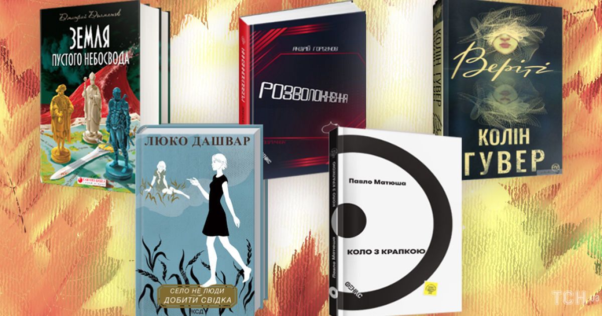 5 нових книжок, які варто прочитати восени