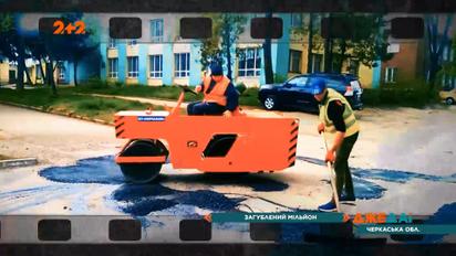 У місті Сміла мільйон гривень, який виділили на ремонт доріг, дивним чином зник