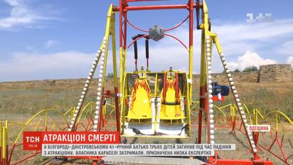 Смертельний атракціон на Одещині: чоловік загинув на очах усієї родини