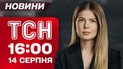 ТСН 16:00 новости 14 августа. Новый обмен! Паника и взрывы в Белгороде! План "Б" Зеленского