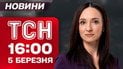 ТСН 16:00 новини 5 березня. Перший весняний обмін полоненими!