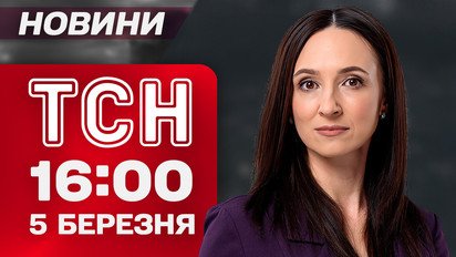 ТСН 16:00 новости 5 марта. Первый весенний обмен пленными!