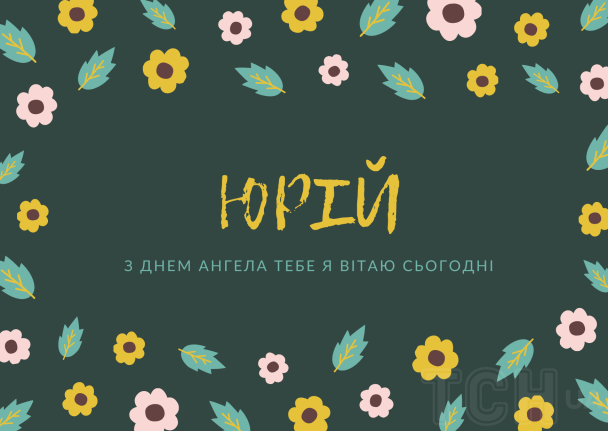 З днем ангела, Юрію: картинки / © ТСН.ua