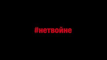 #НЕТВОЙНЕ