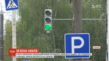 Усі перехрестя на зелене світло: у Вінниці запускають "Зелену хвилю"