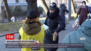 Новини Львова: у місті почали вакцинувати від коронавірусу безхатьків