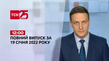 Новости Украины и мира | Выпуск ТСН.12:00 за 19 января 2022 года (полная версия)