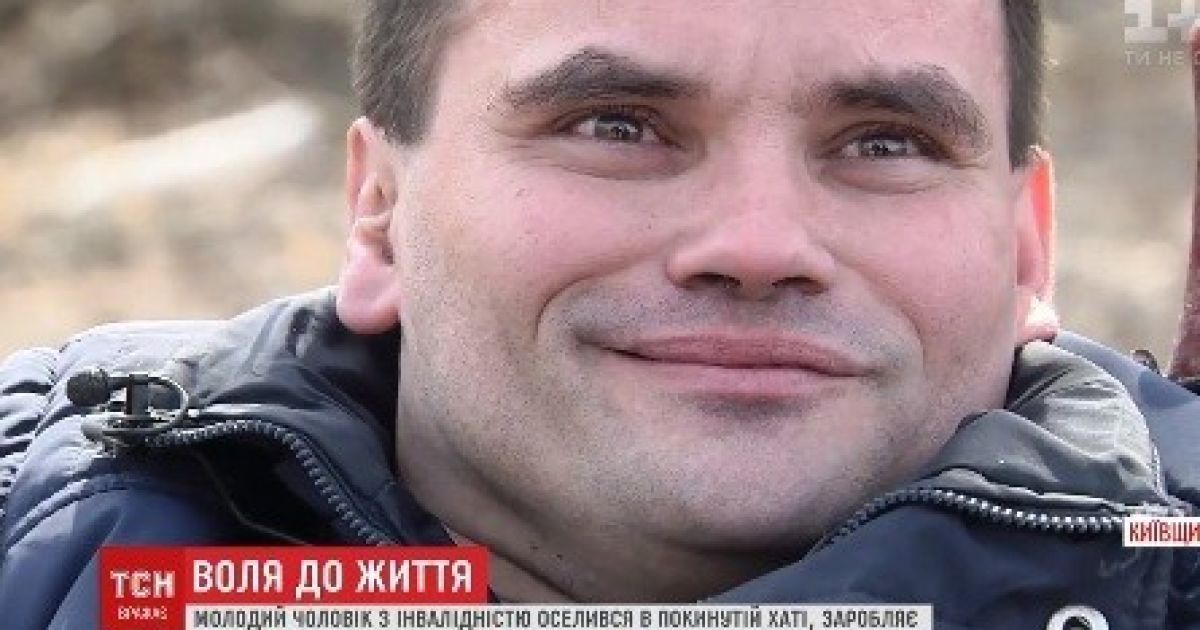 Украинский Ник Вуйчич живет в лачуге в глухом селе, но знает, как любить жизнь и всегда улыбаться