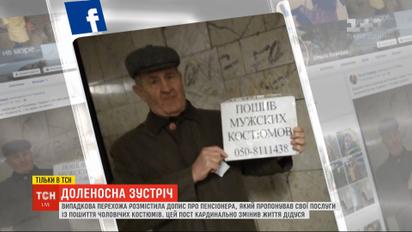 Допис у соцмережі змінив життя пенсіонера, який пропонував послуги кравця у переході