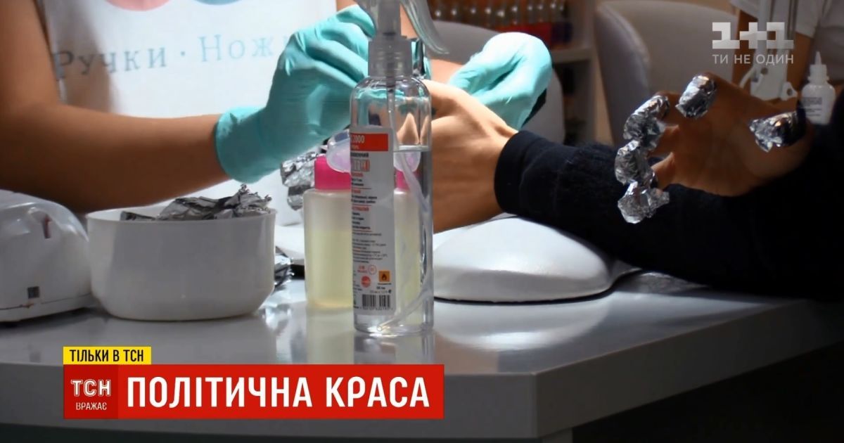 Нічний манікюр, спа і beauty-туризм у Європу: політики розкрили секрети своєї зовнішності