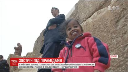 В Каире впервые встретились самый высокий человек и самая низкая женщина планеты