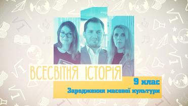 9 класс. Всемирная история. Зарождение массовой культуры. 10 неделя, чт