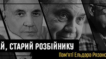 Бувай, старий розбійнику